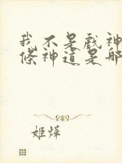 我不是戏神十八条神道是哪些