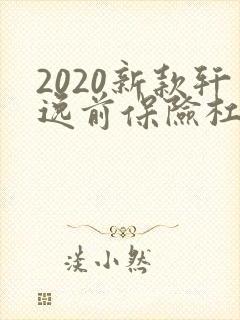 2020新款轩逸前保险杠多少钱