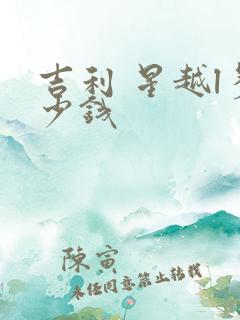 吉利 星越l多少钱