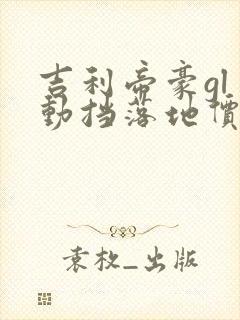 吉利帝豪gl自动挡落地价格表