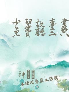 少儿故事书大全免费听三只小猪