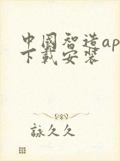 中国智造app下载安装