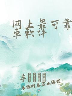 网上最可靠的购车软件