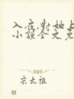 入夜,对她上瘾小说全文免费阅读