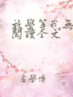 放学等我无删减阅读全文