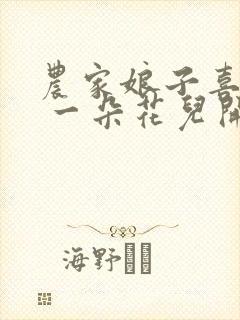 农家娘子喜种田 一朵花儿开