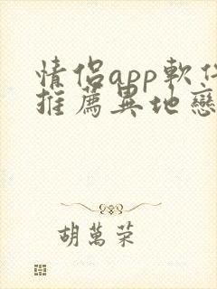 情侣app软件推荐异地恋 情侣app软件推荐异地恋