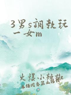 3男s调教玩弄一女m