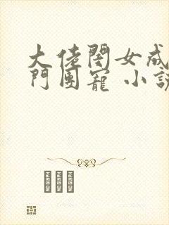 大佬闺女成了豪门团宠 小说