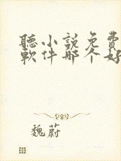 听小说免费听书软件哪个好