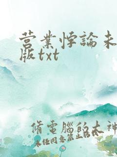 营业悖论未删减版txt 营业悖论未删减版txt