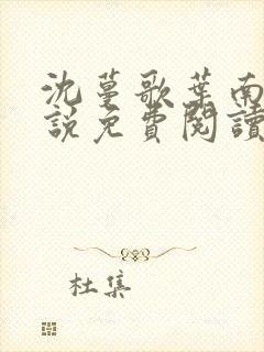 沈蔓歌叶南弦小说免费阅读全文