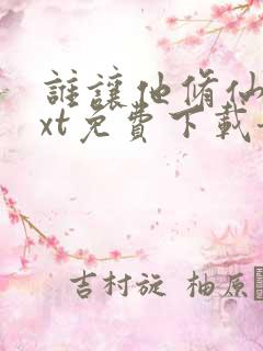 谁让他修仙的txt免费下载奇书网