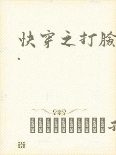 快穿之打脸狂魔.