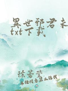 异世邪君未删减txt下载