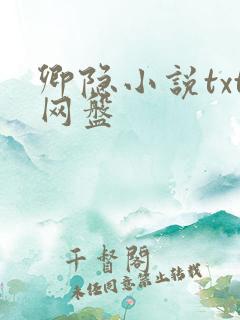 卿隐小说txt网盘