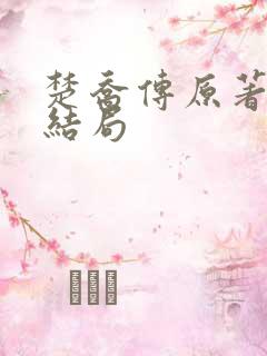 楚乔传原著元淳结局