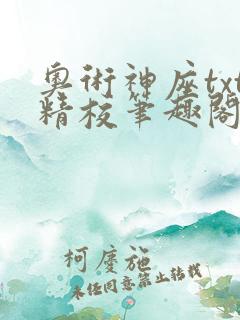 奥术神座txt精校笔趣阁