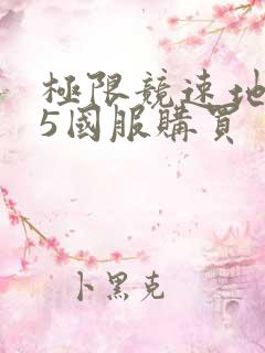 极限竞速地平线5国服购买