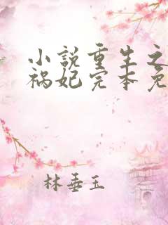 小说重生之嫡女祸妃完本免费阅读