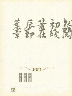 叶辰萧初然最新章节在线阅读 大结局