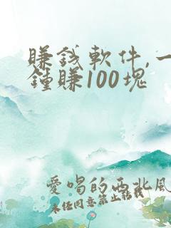 赚钱软件,一分钟赚100块