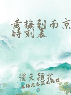 黄梅到南京火车时刻表