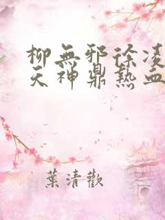 柳无邪徐凌雪吞天神鼎热血