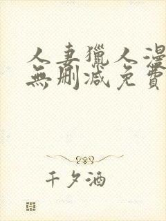 人妻猎人漫画版无删减免费