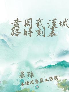黄冈武汉城际铁路时刻表