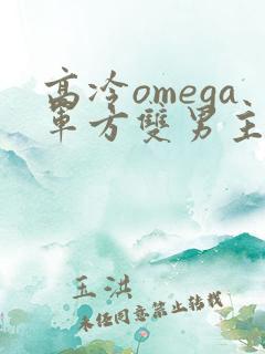 高冷omega军方双男主小说推荐
