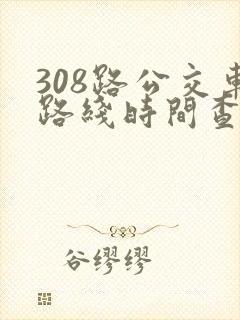 308路公交车路线时间查询表