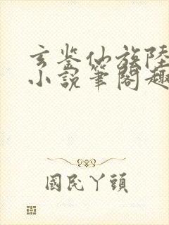 玄鉴仙族陆江仙小说笔阁趣
