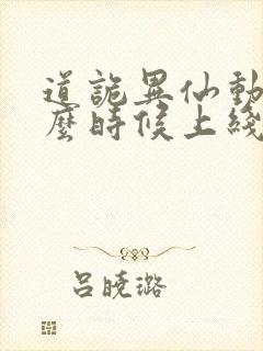 道诡异仙动漫什么时候上线