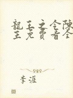 龙王之令陈平殿主免费看全集