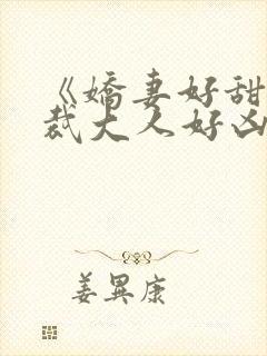 《娇妻好甜,总裁大人好凶猛》