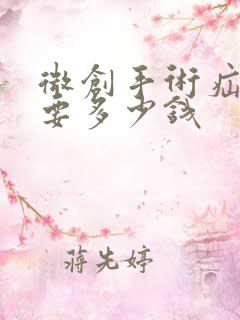 微创手术疝气需要多少钱