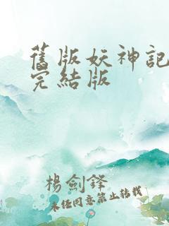 旧版妖神记小说完结版