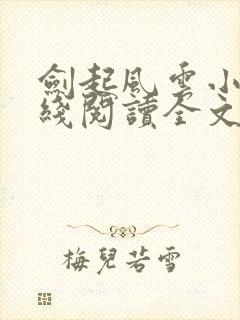 剑起风云小说在线阅读全文免费 剑起风云小说在线阅读全文免费