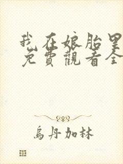 我在娘胎里修炼免费观看全集