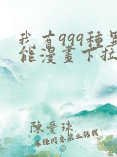 我有999种异能漫画下拉式免费