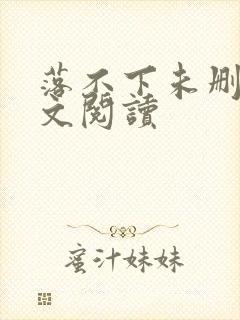 落不下未删减全文阅读