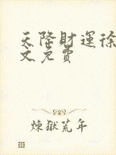 天降财运徐方全文免费