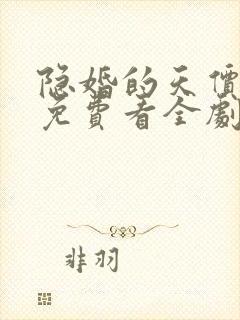 隐婚的天价老公免费看全剧 隐婚的天价老公免费看全剧