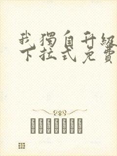 我独自升级漫画下拉式免费看