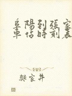 阜阳到张家口火车站时刻表