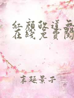 红颜政道无删减在线免费阅读