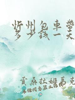 忻州包车带司机多少钱一天