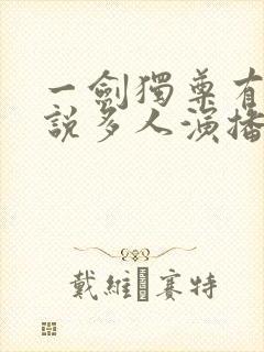 一剑独尊有声小说多人演播