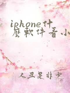 iphone什么软件看小说全部免费